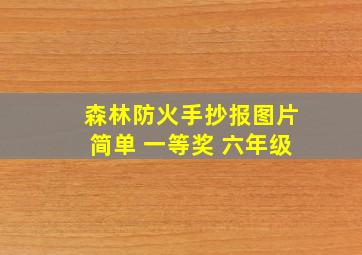 森林防火手抄报图片简单 一等奖 六年级